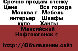 Срочно продам стенку › Цена ­ 7 000 - Все города, Москва г. Мебель, интерьер » Шкафы, купе   . Ханты-Мансийский,Нефтеюганск г.